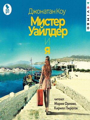 cover image of Мистер Уайлдер и я
